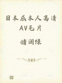 日本成本人高清AV毛片
