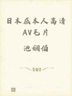 日本成本人高清AV毛片