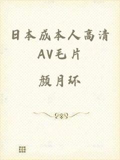 日本成本人高清AV毛片
