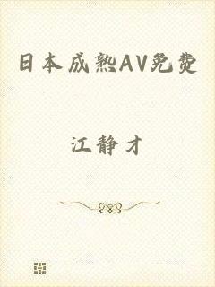 日本成熟AV免费