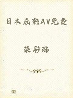 日本成熟AV免费