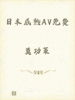 日本成熟AV免费