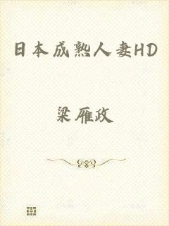 日本成熟人妻HD