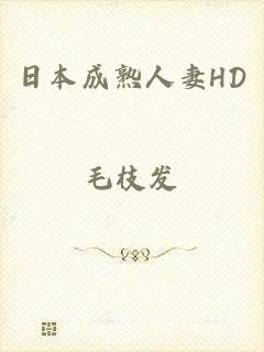 日本成熟人妻HD
