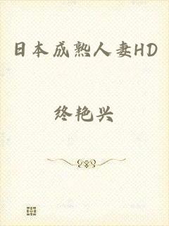 日本成熟人妻HD
