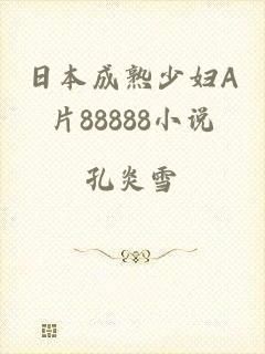 日本成熟少妇A片88888小说