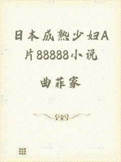 日本成熟少妇A片88888小说