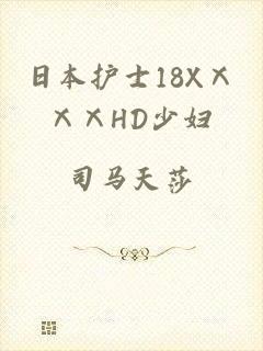 日本护士18XⅩⅩⅩHD少妇
