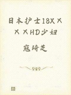 日本护士18XⅩⅩⅩHD少妇