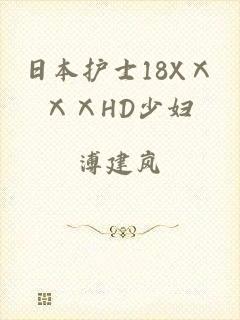 日本护士18XⅩⅩⅩHD少妇