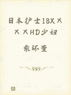 日本护士18XⅩⅩⅩHD少妇