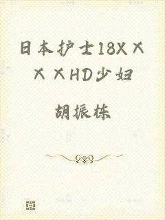 日本护士18XⅩⅩⅩHD少妇