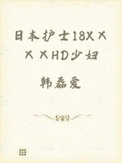 日本护士18XⅩⅩⅩHD少妇