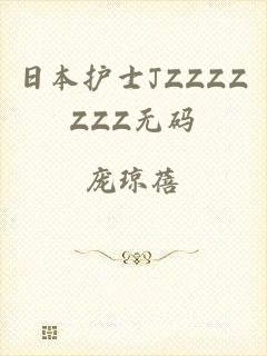 日本护士JZZZZZZZ无码