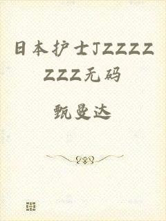 日本护士JZZZZZZZ无码