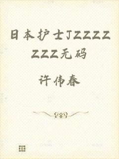日本护士JZZZZZZZ无码