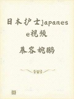 日本护士japanese视频