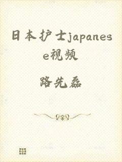 日本护士japanese视频