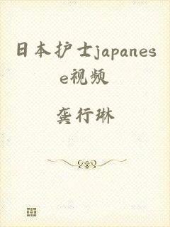 日本护士japanese视频