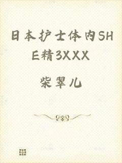 日本护士体内SHE精3XXX
