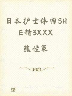 日本护士体内SHE精3XXX