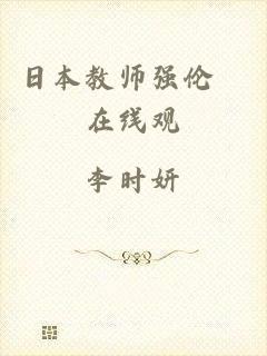 日本教师强伦姧在线观