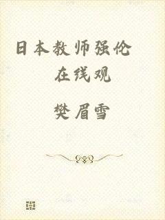 日本教师强伦姧在线观