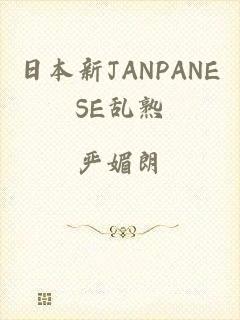 日本新JANPANESE乱熟