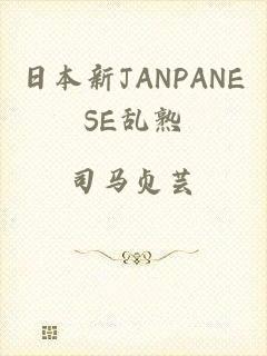 日本新JANPANESE乱熟