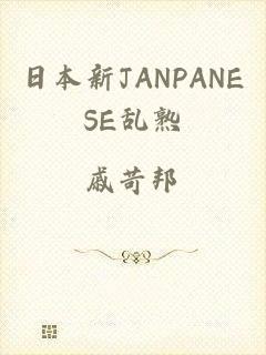 日本新JANPANESE乱熟