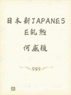 日本新JAPANESE乱熟