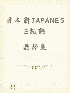 日本新JAPANESE乱熟