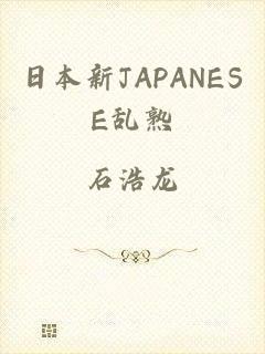 日本新JAPANESE乱熟