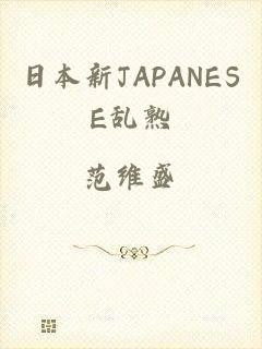 日本新JAPANESE乱熟
