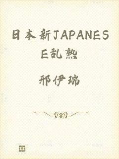 日本新JAPANESE乱熟