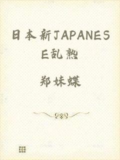 日本新JAPANESE乱熟