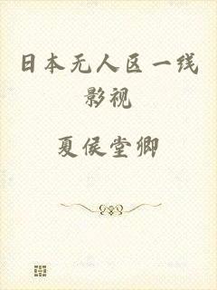日本无人区一线影视