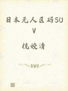 日本无人区码SUV