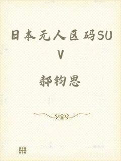 日本无人区码SUV