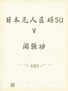 日本无人区码SUV