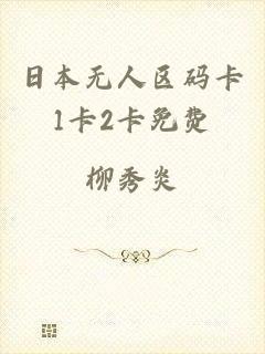 日本无人区码卡1卡2卡免费