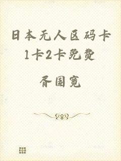 日本无人区码卡1卡2卡免费