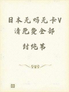日本无吗无卡V清免费全部