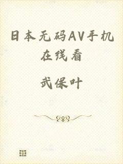 日本无码AV手机在线看