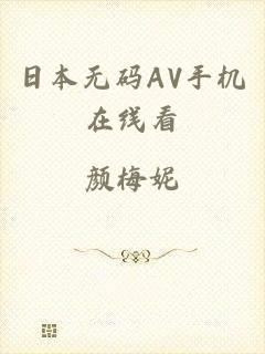 日本无码AV手机在线看