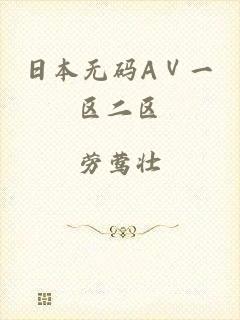 日本无码AⅤ一区二区