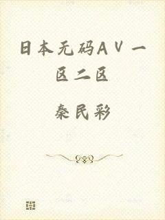 日本无码AⅤ一区二区