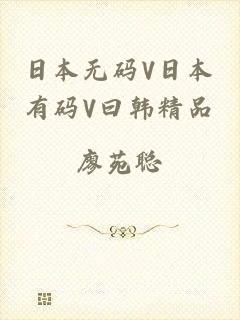 日本无码V日本有码V曰韩精品