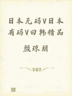 日本无码V日本有码V曰韩精品