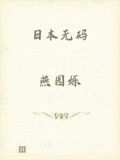 日本无码